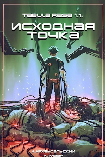 Tabula Rasa Исходная точка