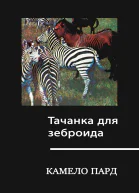 Тачанка для зеброида