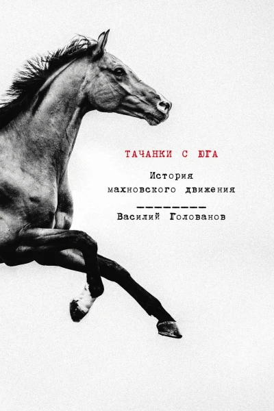 Тачанки с Юга История махновского движения