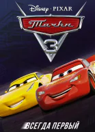 Тачки 3 Всегда первый