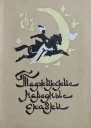 Таджикские народные сказки