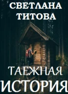 Таежная история