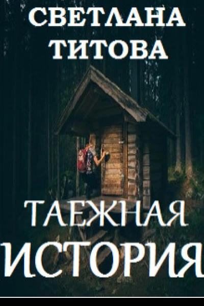 Таежная история