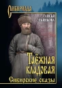 Таёжная кладовая Сибирские сказы