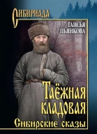 Таёжная кладовая Сибирские сказы