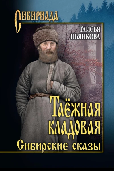 Таёжная кладовая Сибирские сказы