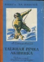 Таёжная речка Акшинка