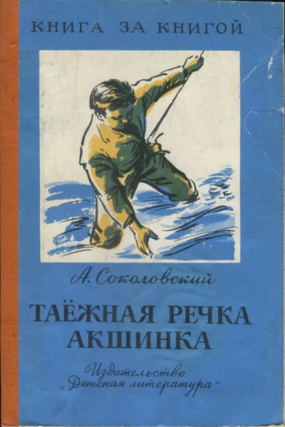 Таёжная речка Акшинка