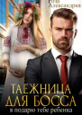 Таежница для босса Я подарю тебе ребенка