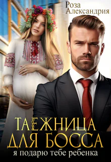 Таежница для босса Я подарю тебе ребенка