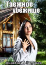 Таежное убежище