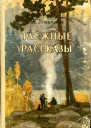 Таежные рассказы