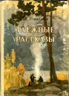 Таежные рассказы