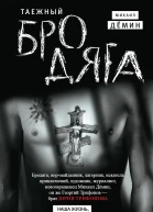 Таежный бродяга