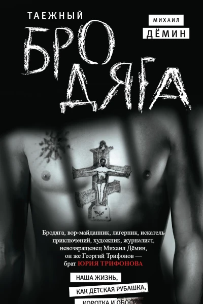 Таежный бродяга