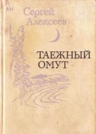 Таежный омут