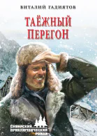 Таёжный перегон  Виталий Гадиятов