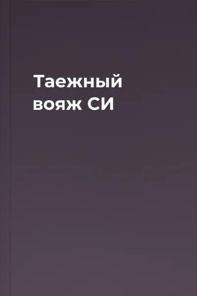 Таежный вояж СИ