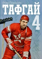Тафгай 4