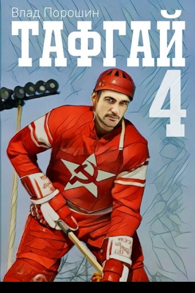 Тафгай 4