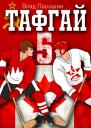 Тафгай 5