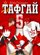 Тафгай 5
