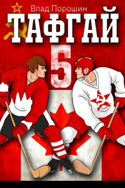 Тафгай 5