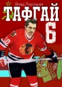 Тафгай 6