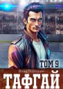 Тафгай Том 9