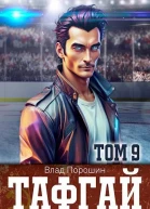 Тафгай Том 9