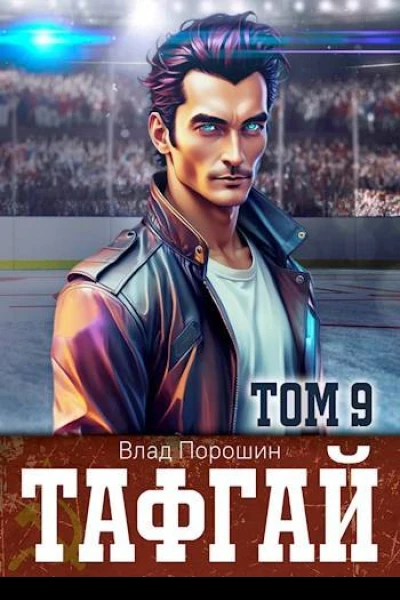 Тафгай Том 9