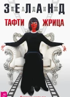 Тафти жрица Гуляние живьем в кинокартине