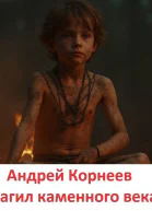 Тагил каменного века