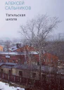 Тагильская школа рассказ