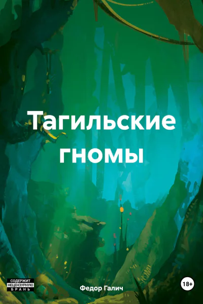 Тагильские гномы