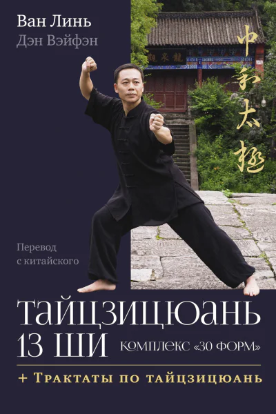 Тайцзицюань 13 ши Комплекс 30 форм Трактаты по тайцзицюань