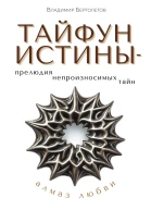 Тайфун истины  прелюдия непроизносимых тайн Алмаз любви