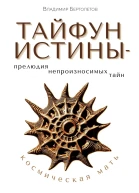 Тайфун Истины  прелюдия непроизносимых тайн Космическая Мать