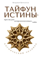 Тайфун Истины  прелюдия непроизносимых тайн Космический Человек