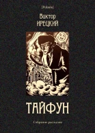 Тайфун Собрание рассказов