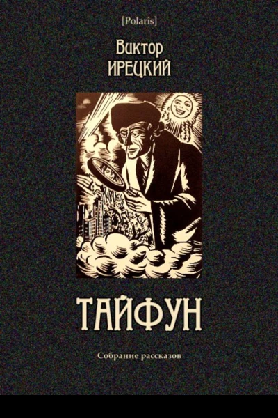 Тайфун Собрание рассказов