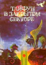 Тайфун в закрытом секторе