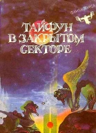 Тайфун в закрытом секторе