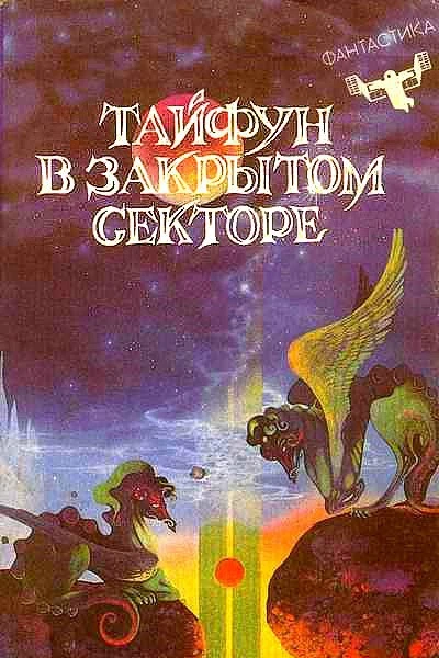 Тайфун в закрытом секторе