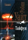 Тайфун