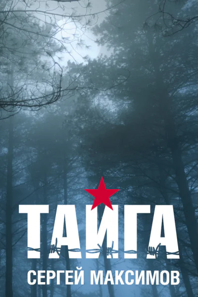 Тайга сборник