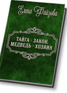 Тайга  закон медведь  хозяин СИ