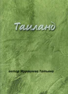 Таиланд