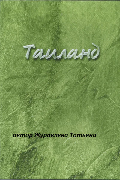 Таиланд
