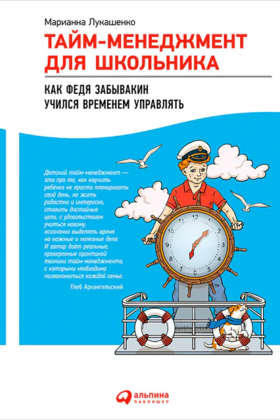 Таймменеджмент для школьника Как Федя Забывакин учился временем управлять  Марианна Лукашенко